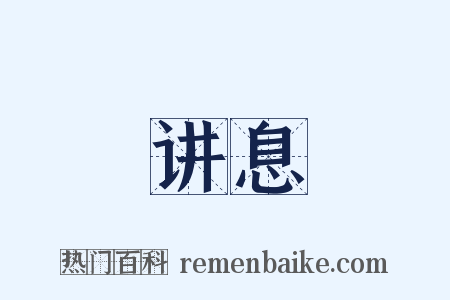 讲息是什么意思的图片